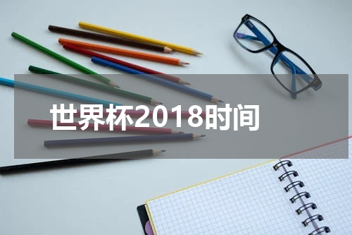 世界杯2018时间