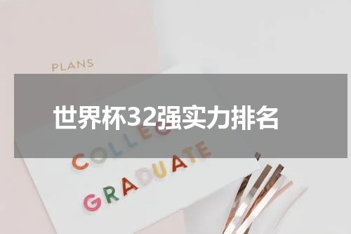 世界杯32强实力排名