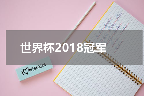 世界杯2018冠军