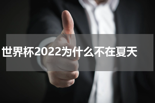 世界杯2022为什么不在夏天