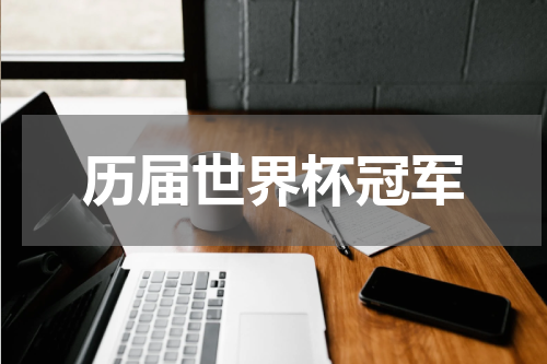 历届世界杯冠军