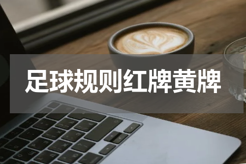 足球规则红牌黄牌