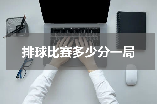 排球比赛多少分一局