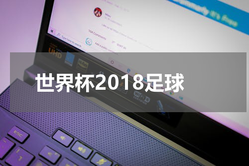 世界杯2018足球