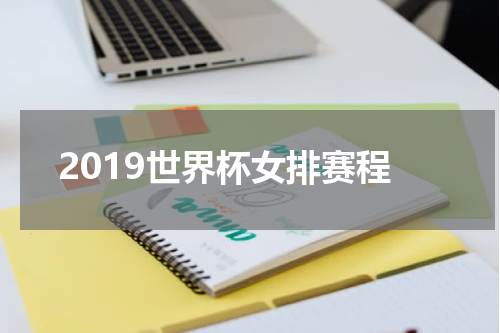 2019世界杯女排赛程