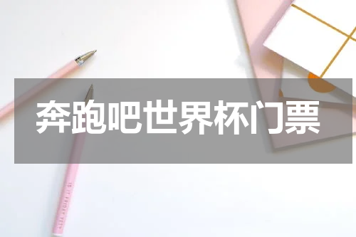奔跑吧世界杯门票