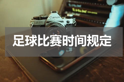 足球比赛时间规定