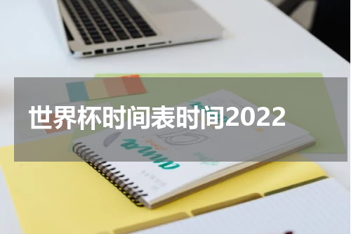 世界杯时间表时间2022