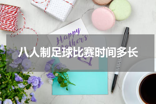 八人制足球比赛时间多长