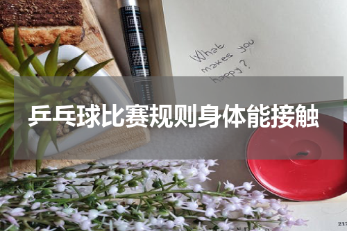 乒乓球比赛规则身体能接触