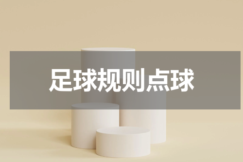 足球规则点球