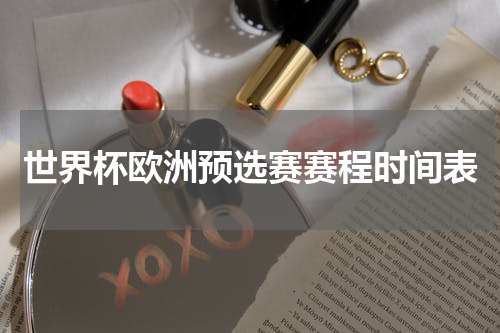 世界杯欧洲预选赛赛程时间表