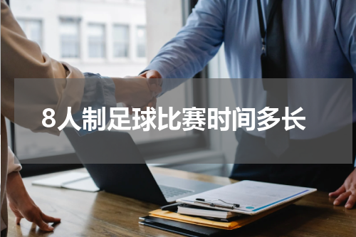 8人制足球比赛时间多长