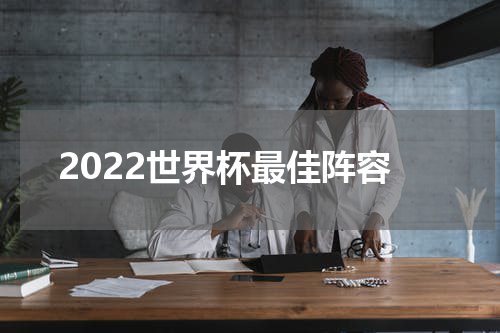2022世界杯最佳阵容