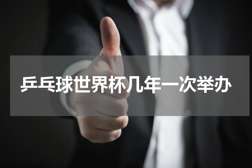 乒乓球世界杯几年一次举办
