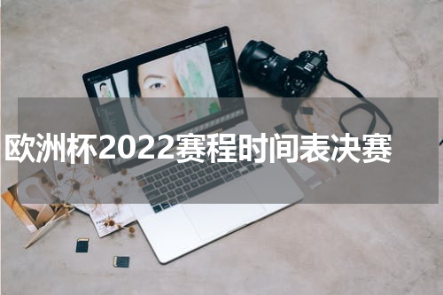 欧洲杯2022赛程时间表决赛