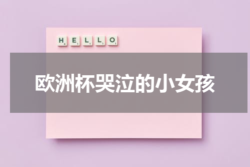 欧洲杯哭泣的小女孩