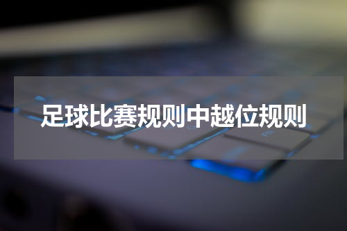 足球比赛规则中越位规则