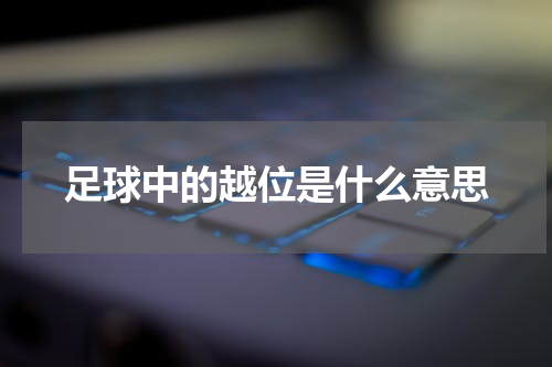 足球中的越位是什么意思