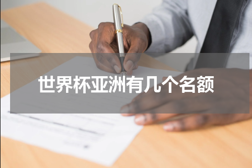 世界杯亚洲有几个名额