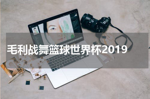 毛利战舞篮球世界杯2019