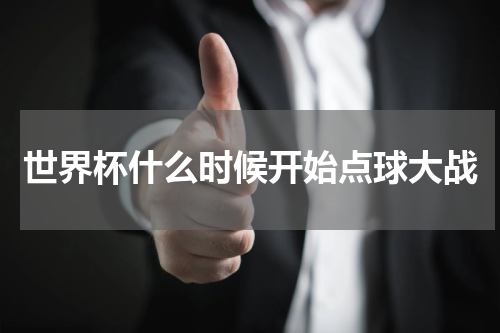 世界杯什么时候开始点球大战