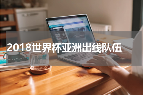 2018世界杯亚洲出线队伍