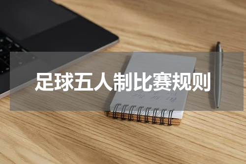 足球五人制比赛规则