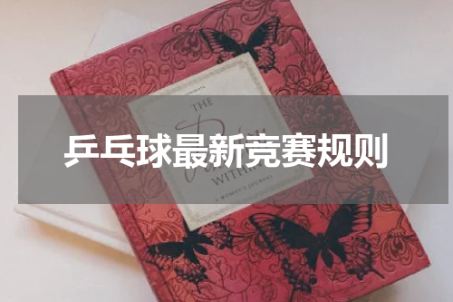 乒乓球最新竞赛规则