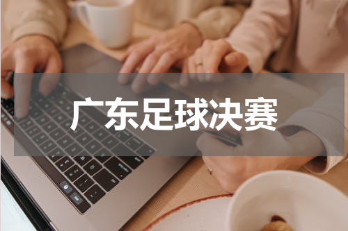 广东足球决赛