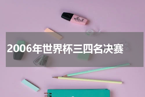 2006年世界杯三四名决赛