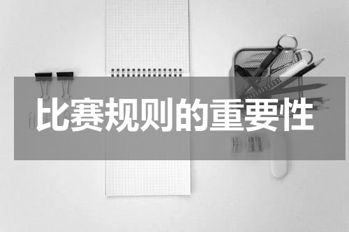 比赛规则的重要性