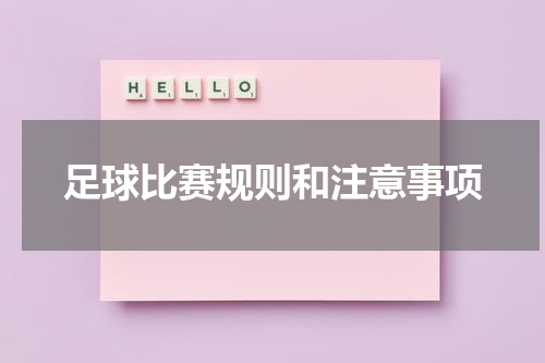 足球比赛规则和注意事项