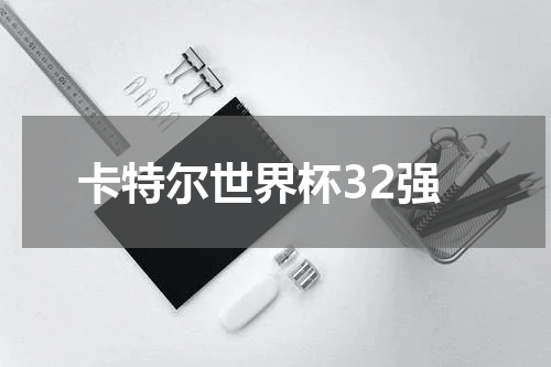 卡特尔世界杯32强
