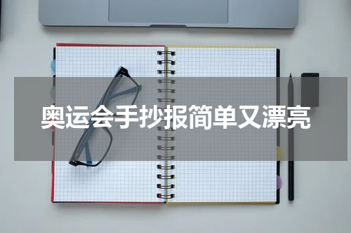 奥运会手抄报简单又漂亮