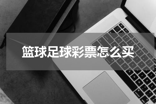 篮球足球彩票怎么买