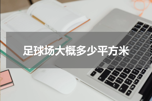 足球场大概多少平方米