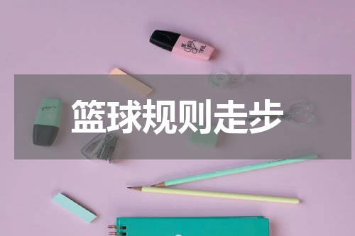 篮球规则走步