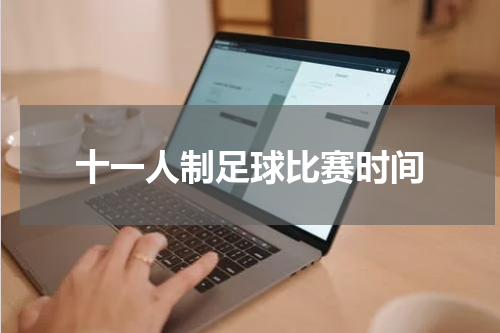 十一人制足球比赛时间