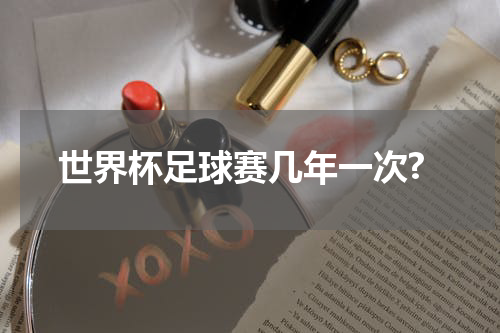 世界杯足球赛几年一次?
