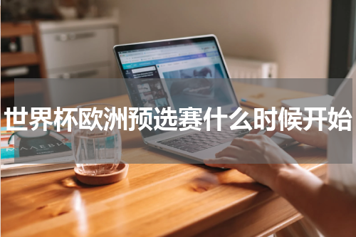 世界杯欧洲预选赛什么时候开始