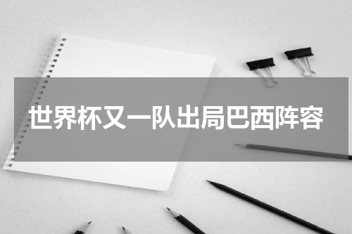 世界杯又一队出局巴西阵容