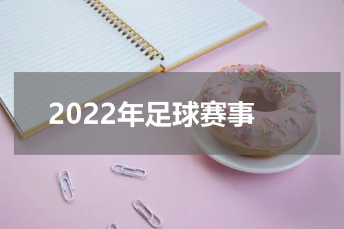 2022年足球赛事