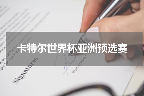 卡特尔世界杯亚洲预选赛