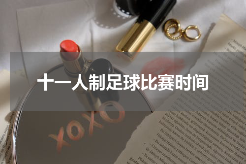 十一人制足球比赛时间