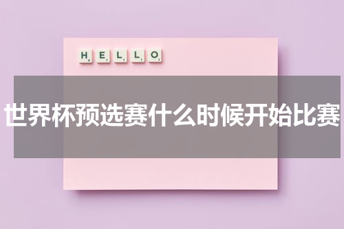 世界杯预选赛什么时候开始比赛