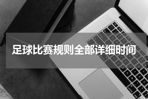 足球比赛规则全部详细时间