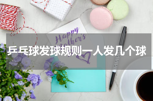 乒乓球发球规则一人发几个球