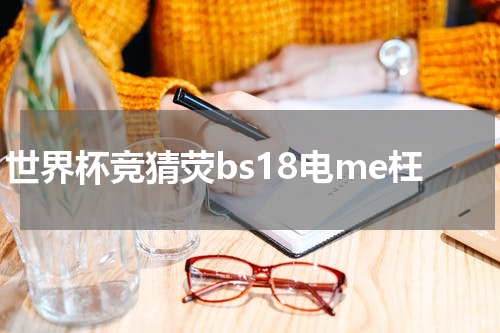 世界杯竞猜荧bs18电me枉