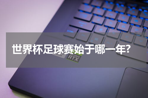 世界杯足球赛始于哪一年?
